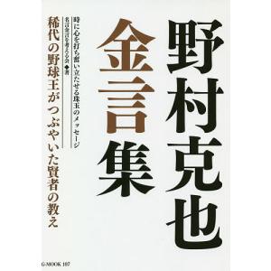 野村克也金言集 稀代の野球王がつぶやいた賢者の教え 時に心を打ち奮い立たせる珠玉のメッセージ/野村克也｜bookfan