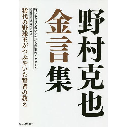 野村克也金言集 稀代の野球王がつぶやいた賢者の教え 時に心を打ち奮い立たせる珠玉のメッセージ/野村克...