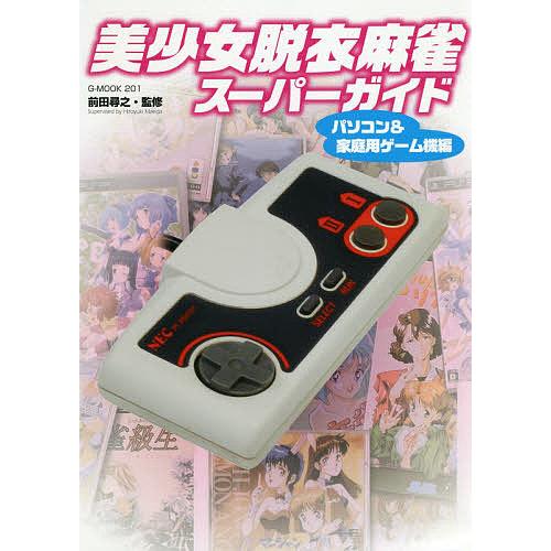美少女脱衣麻雀スーパーガイド パソコン&amp;家庭用ゲーム機編/前田尋之