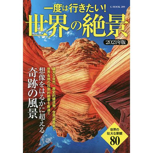 一度は行きたい!世界の絶景 想像をはるかに超える奇跡の風景 2021年版/旅行