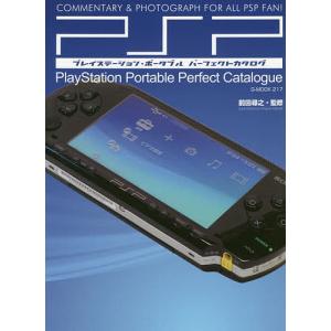 プレイステーション・ポータブルパーフェクトカタログ COMMENTARY & PHOTOGRAPH FOR ALL PSP FAN!/前田尋之｜bookfanプレミアム