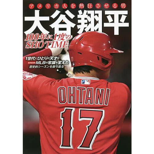 アメリカ人を熱狂させる男大谷翔平 100年に1度のSHO TIME