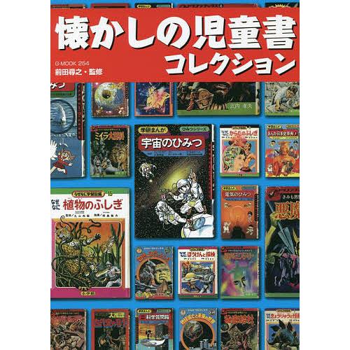 懐かしの児童書コレクション/前田尋之