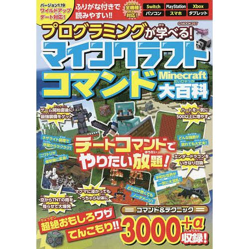 プログラミングが学べる!マインクラフトコマンド大百科/ゲーム