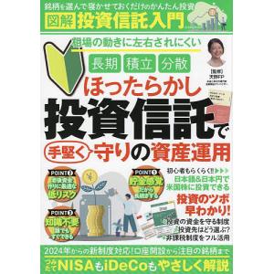 図解投資信託入門 ほったらかし投資信託で手堅く守りの資産運用/天野FP｜bookfanプレミアム