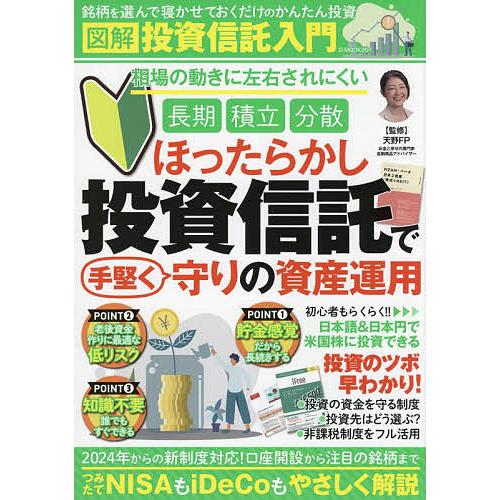 図解投資信託入門 ほったらかし投資信託で手堅く守りの資産運用/天野FP