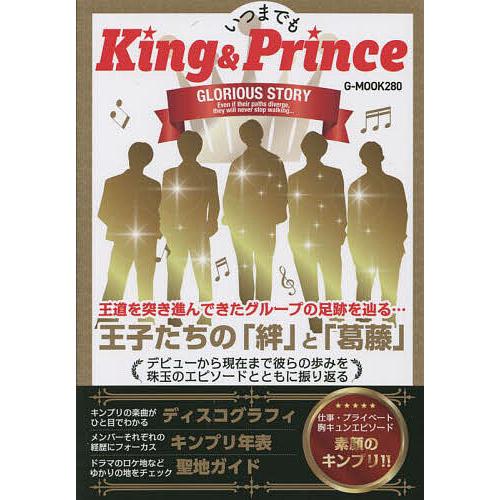 いつまでもKing &amp; Prince
