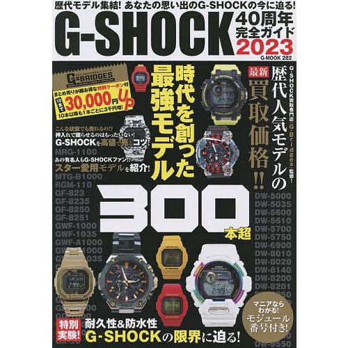 G-SHOCK40周年完全ガイド2023 歴代モデル集結!あなたの思い出のG-SHOCKの今に迫る!
