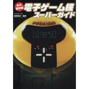 電子ゲーム機スーパーガイド 永久保存版 前田尋之 ゲームの高価買取価格