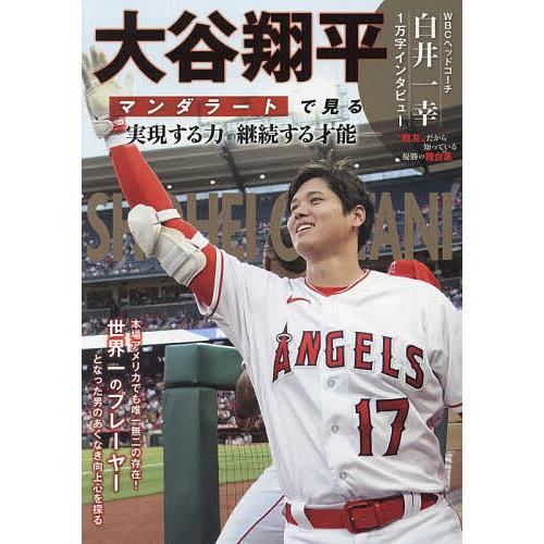 大谷翔平マンダラートで見る-実現する力継続する才能-