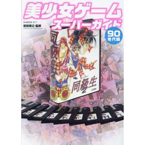 美少女ゲームスーパーガイド 90年代編の商品画像