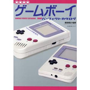 ゲームボーイパーフェクトカタログ/前田尋之