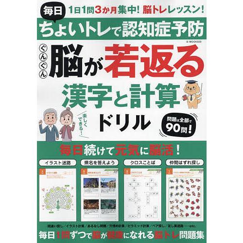 毎日ちょいトレで認知症予防ぐんぐん脳が若返る漢字と計算ドリル