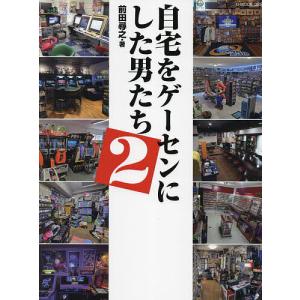 自宅をゲーセンにした男たち 2/前田尋之の商品画像