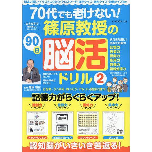 篠原教授の90日脳活ドリル 2