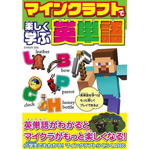 マインクラフトで楽しく学ぶ英単語/ゲーム