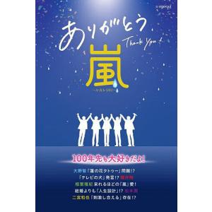 ありがとう嵐/栗原徹