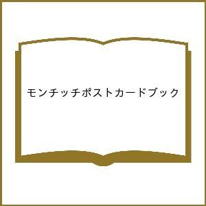 モンチッチポストカードブック