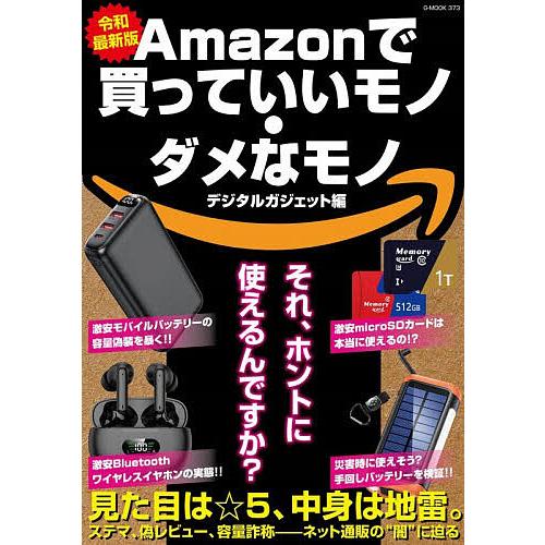 Amazonで買っていいモノ・ダメなモノ デジタルガジェット編 令和最新版