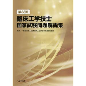 臨床工学技士国家試験問題解説集 第33回/日本臨床工学技士教育施設協議会｜bookfan