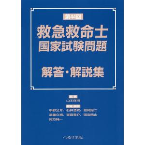 救急救命士国家試験問題解答・解説集 第44回/山本保博/中野公介｜bookfan