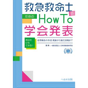 救急救命士のためのHow To学会発表 あなたにもできる!症例報告の作成・発表から論文投稿まで/日本救急救命学会｜bookfanプレミアム