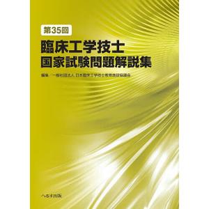 臨床工学技士国家試験問題解説集 第35回/日本臨床工学技士教育施設協議会