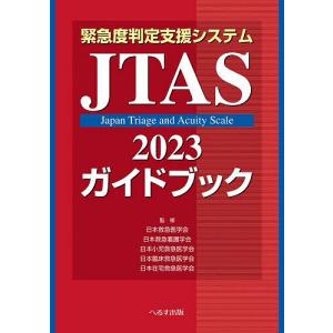 緊急度判定支援システムJTAS2023ガイドブック/日本救急医学会/日本救急看護学会/日本小児救急医学会