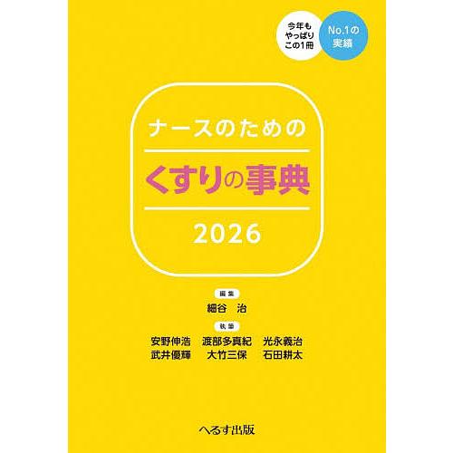 ナースのためのくすりの事典 2026/細谷治/安野伸浩