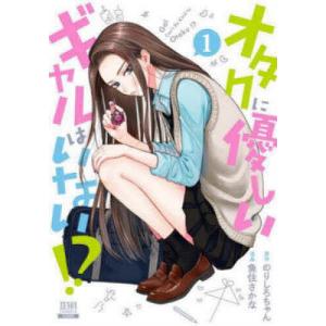 新品・全巻セット】オタクに優しいギャルはいない!? コミック 1-12巻