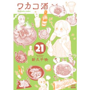 ワカコ酒 21/新久千映