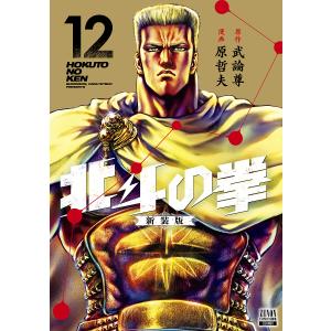 北斗の拳 新装版 12