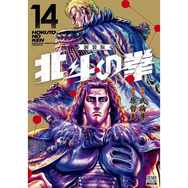 北斗の拳 新装版 14