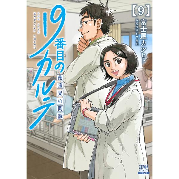 19番目のカルテ 徳重晃の問診 9/富士屋カツヒト