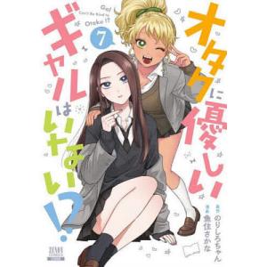 新品・全巻セット】オタクに優しいギャルはいない!? コミック 1-12巻