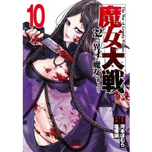 〔予約〕魔女大戦 32人の異才の魔女は殺し合う(10) /河本ほむら/塩塚誠