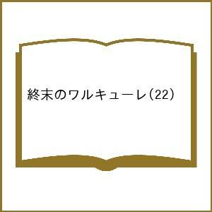 〔予約〕終末のワルキューレ(22) /アジチカ/梅村真也/フクイタクミ｜bookfan