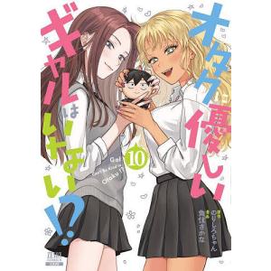 新品 / [オタギャル]オタクに優しいギャルはいない!? (1-12巻 最新刊