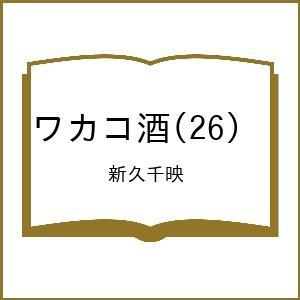 〔予約〕ワカコ酒 26の買取情報