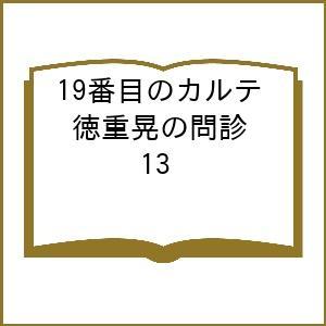 〔予約〕19番目のカルテ 徳重晃の問診 13
