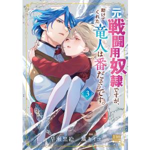 〔予約〕元戦闘用奴隷ですが、助けてくれた竜人 3の高価買取価格