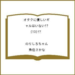 〔予約〕オタクに優しいギャルはいない!? 13の高価買取価格