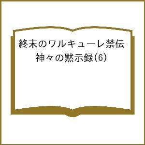 〔予約〕終末のワルキューレ禁伝 神々の黙示録 6