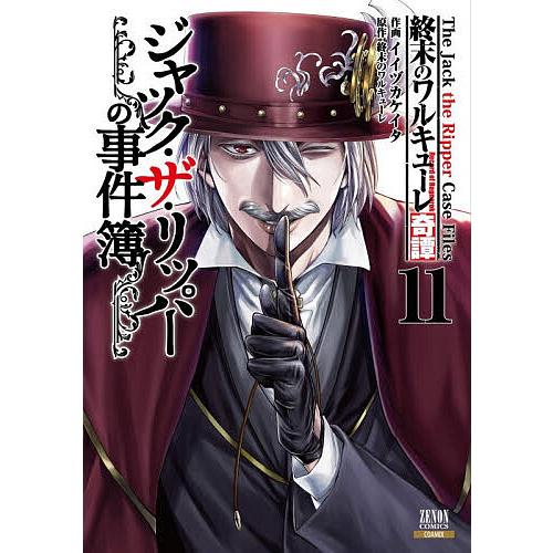 終末のワルキューレ奇譚 ジャック・ 11