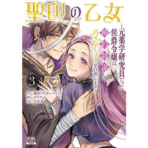 聖印の乙女〜元薬学研究員だった侯爵令 3