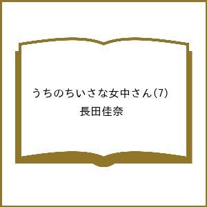 〔予約〕うちのちいさな女中さん 7