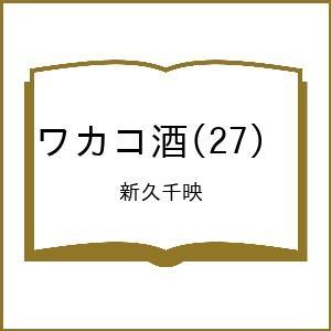〔予約〕ワカコ酒 27の高価買取価格
