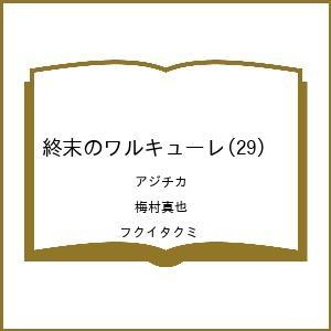 〔予約〕終末のワルキューレ(29) /アジチカ/梅村真也/フクイタクミ