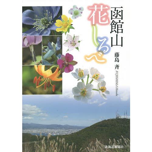 函館山花しるべ/藤島斉