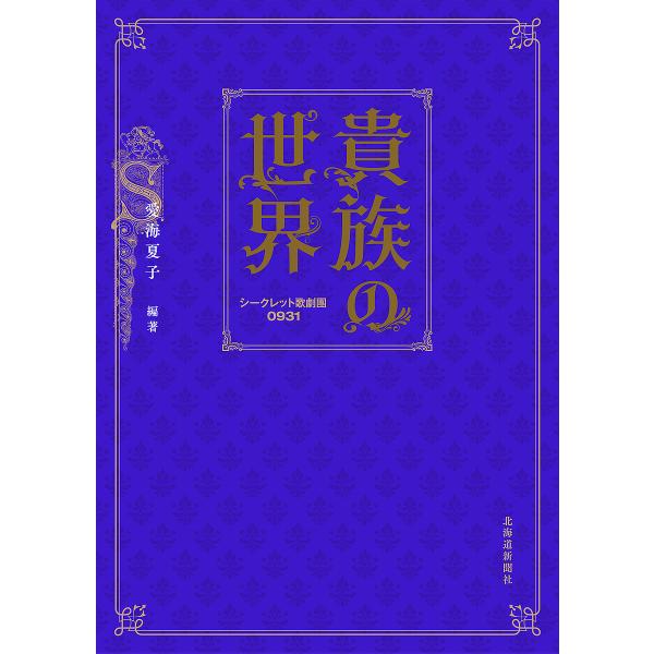 貴族の世界 シークレット歌劇團0931/愛海夏子